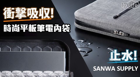SANWA SUPPLY時尚平板筆電內袋 氣墊型(減震氣墊防水拉鍊13.3吋) 