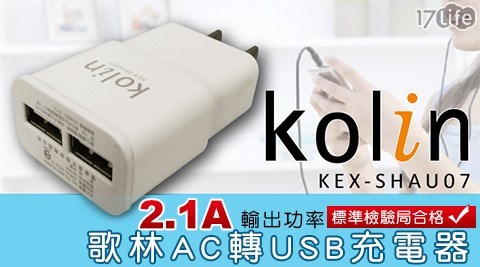 Kolin歌林-2.1A AC轉USB充電器(KEX-SHAU07)  