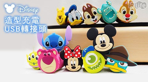 【好物分享】17life團購網迪士尼Disney-TSUM TSUM可愛造型充電USB轉接頭(旅充頭)好用嗎-17life現金券分享