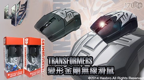 【私心大推】17life團購網TRANSFORMERS-變形金剛無線滑鼠好用嗎-17life 評價