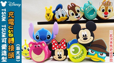 迪士尼Disney-TSUM TSUM可愛造型充電USB轉接頭(旅充頭)  