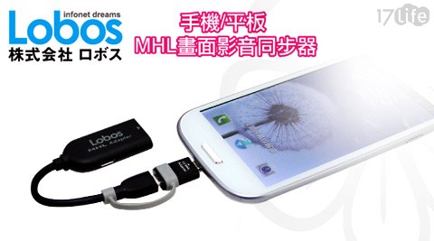 Lobos-LB-HD3M手機平板MHL畫面影音同步器