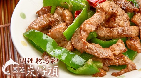 基隆崁仔頂-調理鴕鳥柳