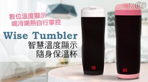 Wise Tumbler 衛斯- 智慧溫度顯示隨身保溫杯