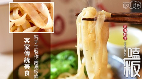 嗑粄-饗宴 天堂客家傳統美食-純手工製作美濃粄條(面帕粄)