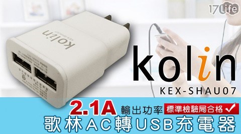 Kolin 歌林-2.1A AC轉USB充電器(KEX-SHAU07)義大 遊樂 世界 票 價(買一送一)
