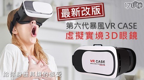 【勸敗】17Life最新改版第六代暴風VR CASE虛擬實境3D眼鏡個人移動電影院評價好嗎-payeasy 17life