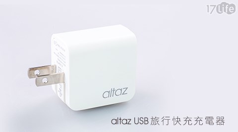 altaz USB旅行快充充電器(2A)