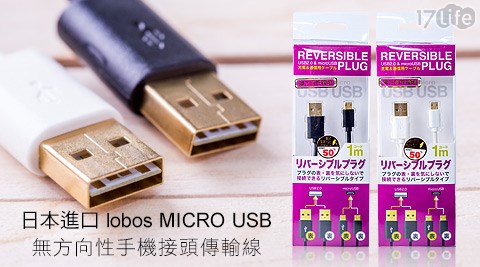 日本進口lobos MICRO USB無方向性手機接頭傳輸線/充電線