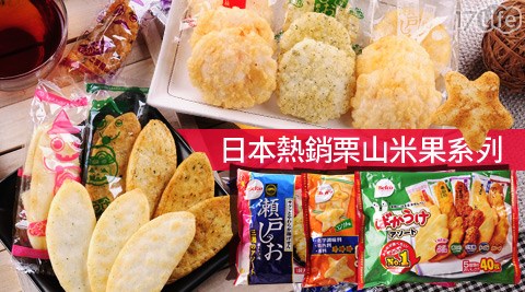 日本熱銷栗山米果系列
