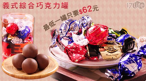 義式綜合巧克力罐