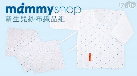 mammyshop-台灣製新生兒紗布織品組