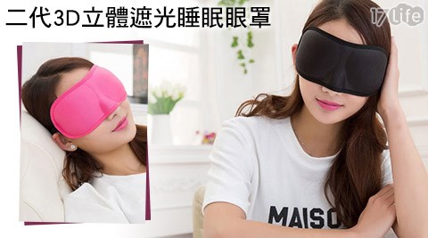 二代3D立體遮光睡眠眼罩  