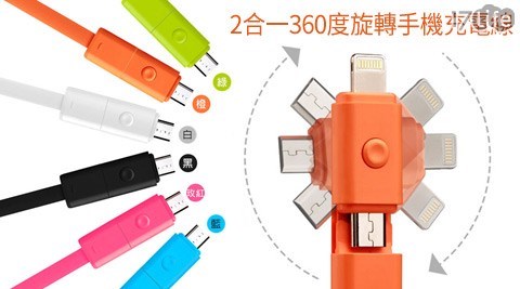 二合一360度旋轉快速充電線(micro+ios)  