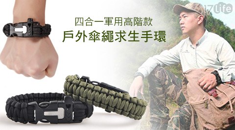 四合一軍用高階款戶外傘繩求生手環  