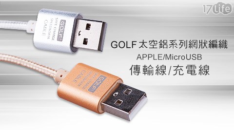 GOLF太空鋁系列網狀編織APPLE/Micro USB傳輸線/充電線