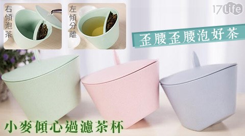 小麥傾心過濾茶杯  