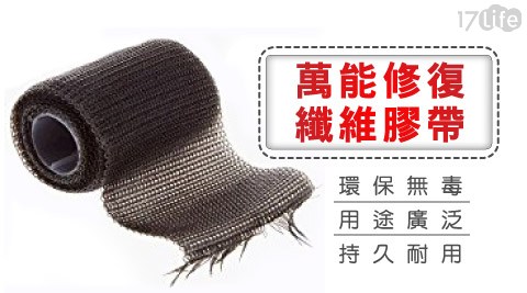 萬能修復纖維膠帶 萬能修復纖維膠帶