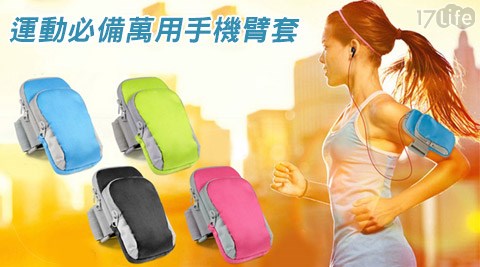 運動必備萬用手機臂套