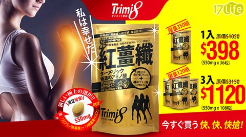Trimi8-紅薑纖