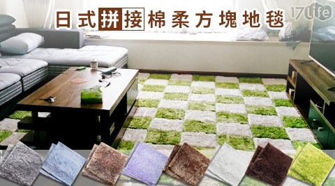 日式拼接棉柔方塊地毯