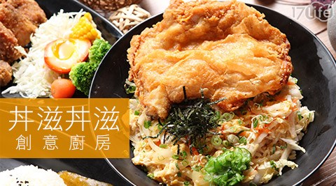 丼滋丼滋創意廚房-雙人雙響美味料理