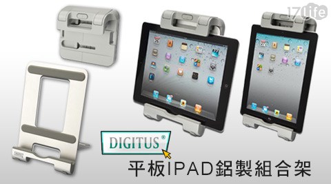 曜兆DIGITUS-平板IPAD鋁製組合架/手機架+專用車架