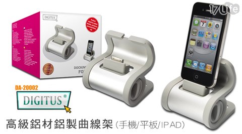 曜兆DIGITUS-高級鋁材手機平板IPAD鋁製曲線架