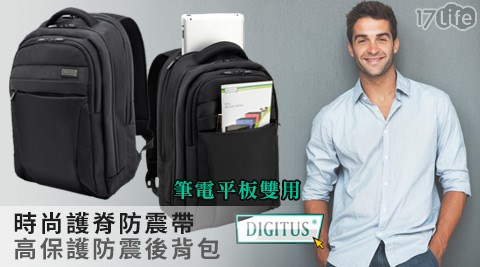 曜兆DIGITUS-時尚護脊防震高保護筆電平板雙用後背包