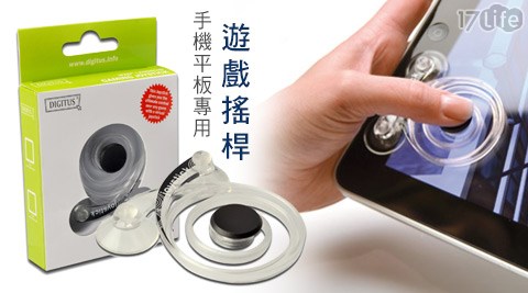 曜兆DIGITUS-手機平板專用遊戲搖桿 曜兆DIGITUS-手機平板專用遊戲搖桿