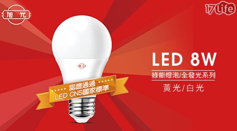 旭光-LED 8W綠能燈泡