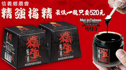 信義鄉農會www 17life com tw-精強梅精 信義鄉農會www 17life com tw-精強梅精