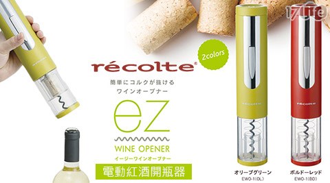 recolte日本麗克特-ez WINE OPENER電動紅酒開瓶器