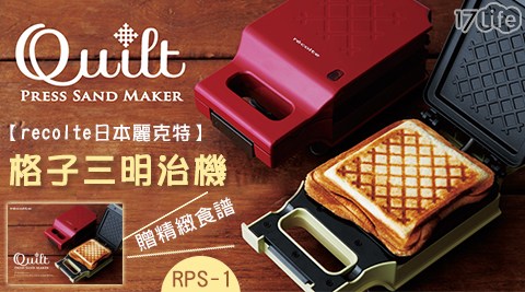 【recolte日本麗克特】Quilt 格子三明治機 RPS-1 甜心紅 (加贈精緻食譜)