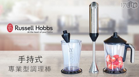 RussellHobbs英國羅素,RussellHobbs,羅素,調理棒,攪拌棒,17Life,團購,團購網站,團購美食,美食團購,美食餐廳,即買即用,餐券,優惠券,優惠,好康,折扣,台灣旅遊,SPA,線上購物,好康,特賣,非買不可