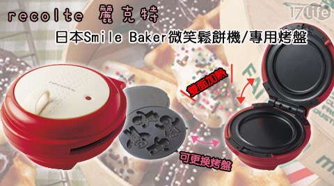 recolte 麗克特-日本Smile Baker微笑鬆餅機/專用烤盤