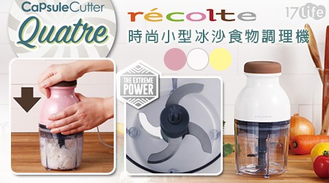 recolte日本麗克特-Quatre時尚小型冰沙食物調理機