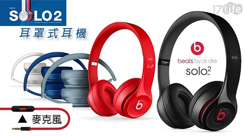 Beats-Solo2耳罩式17life購物金耳機