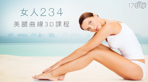 女人234-美腿曲線3D課程