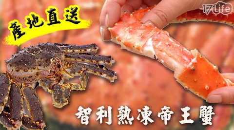 【勸敗】17life團購網築地一番鮮-智利熟凍帝王蟹(1~1.2KG/隻)評價怎樣-17play 團購