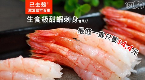 頂級原裝鮮美可生食甜蝦