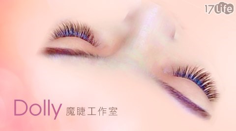 Dolly魔睫工作室-韓式3D稼接睫毛課程