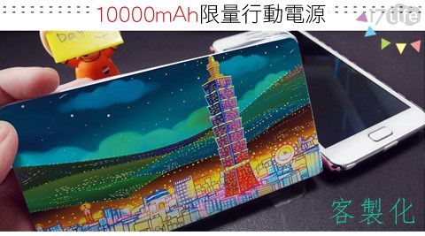 客製化10000mAh限量行動電源
