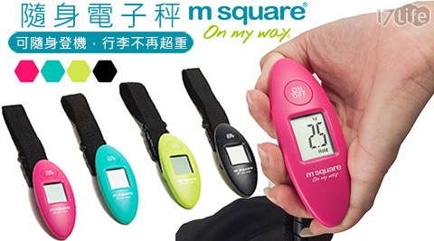 M Square隨身電子秤