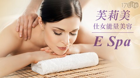 芙莉美仕女能量美容E-SPA-美容美體方案