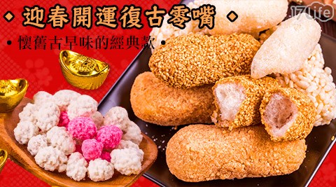 新味珍迎春開運復古零嘴系列