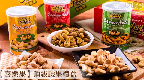 喜樂果-頂級腰果禮盒
