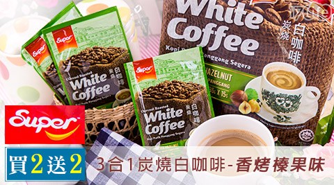 超級-3合1炭燒白咖啡饗 食 天堂 官網-香烤榛果味