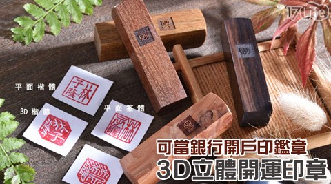 3D立體開運印章系列