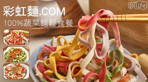 彩虹麵.COM-100%蔬菜麵輕食餐